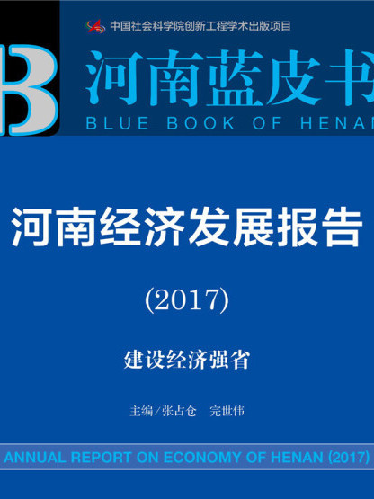 河南經濟發展報告(2017)：建設經濟強省