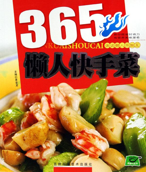 365懶人快手菜