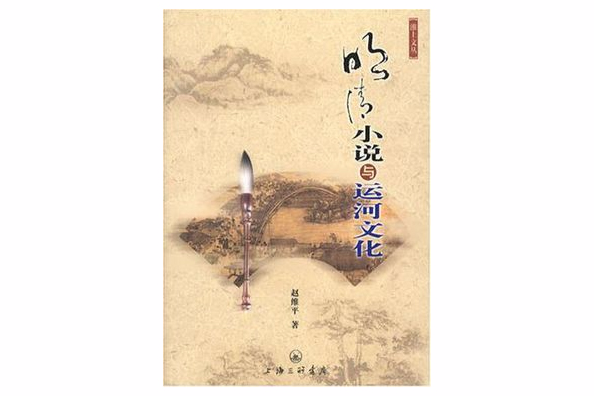 明清小說與運河文化