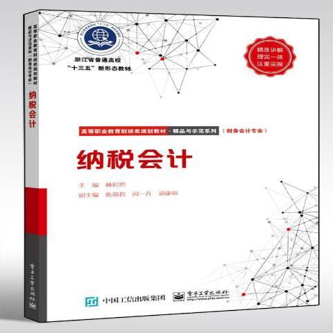 納稅會計(2019年電子工業出版社出版的圖書)