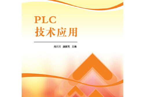 plc技術套用(2016年清華大學出版社出版的圖書)