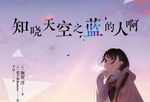 知曉天空之藍的人啊(知道天空有多藍的人啊（額賀澪創作的輕小說作品）)