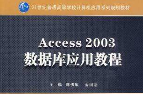 Access 2003資料庫套用教程