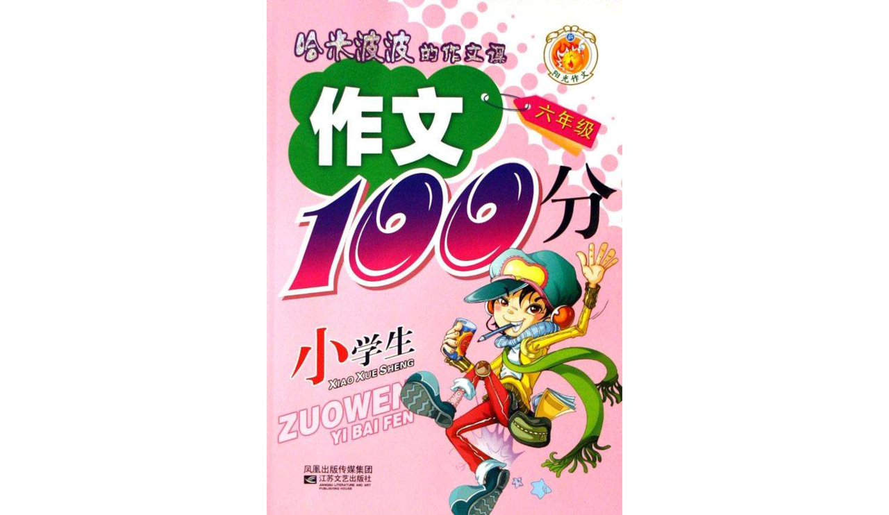 小學生作文100分（6年級） （平裝）