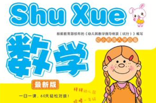 數學-幼小銜接入學必備-最新版