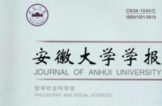 安徽大學學報（哲學社會科學版）