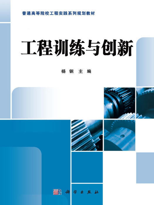 工程訓練與創新(2015年科學出版社出版的圖書)