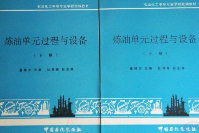 煉油單元過程與設備（下冊）