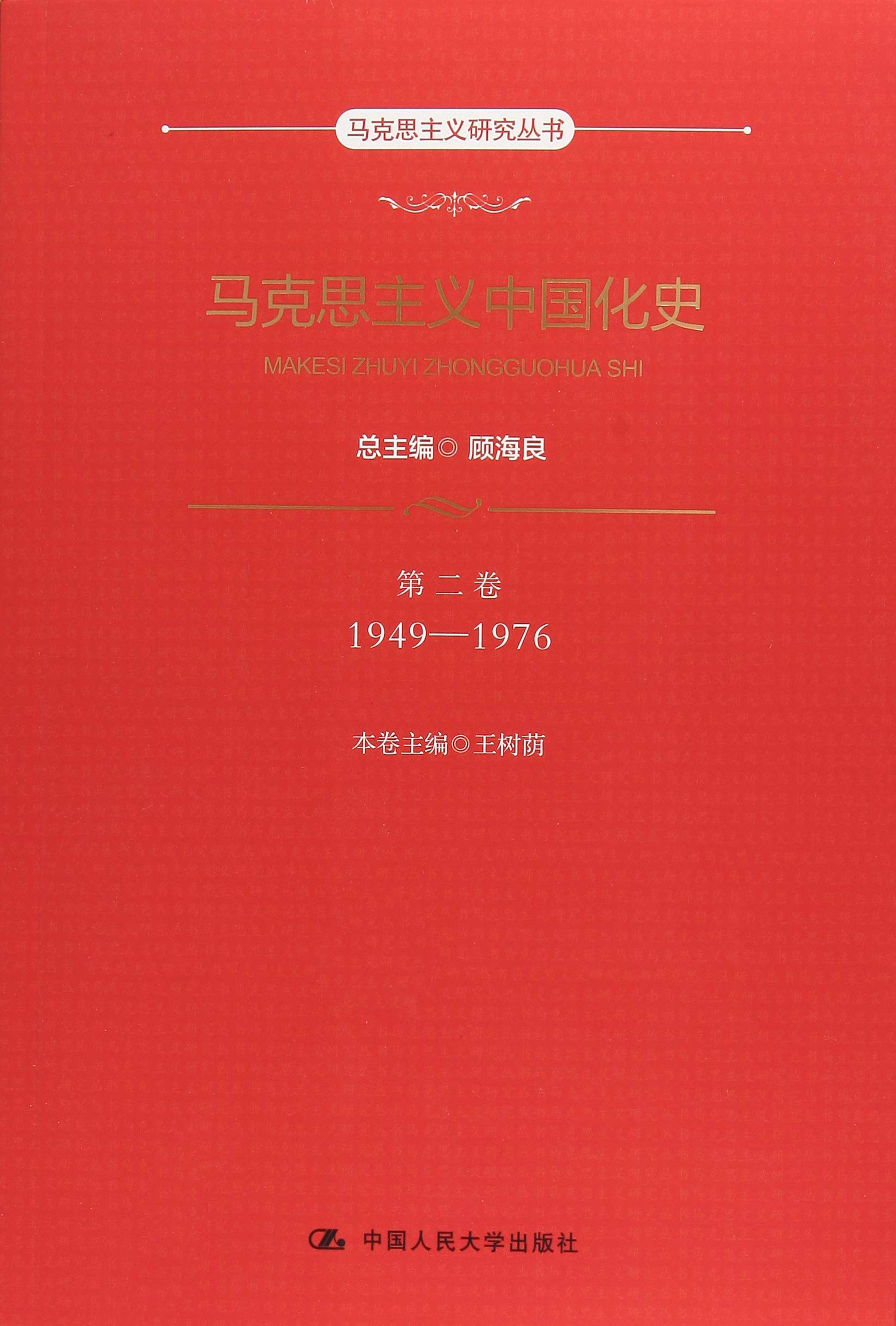 馬克思主義中國化史·第二卷·1949-1976