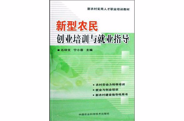 新型農民創業培訓與就業指導