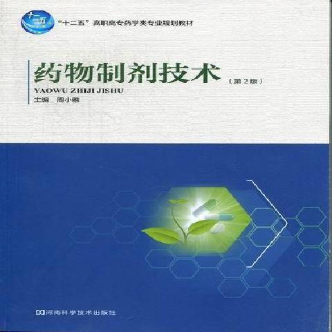 藥物製劑技術(2012年河南科學技術出版社出版的圖書)