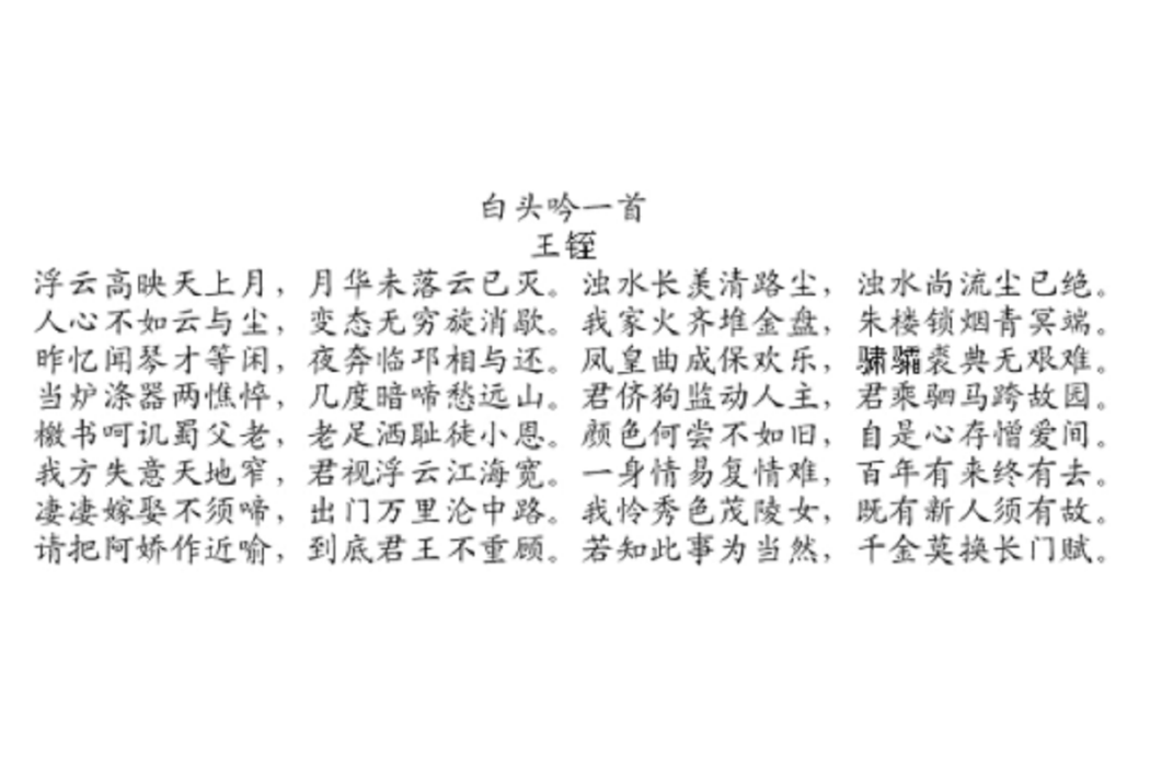 白頭吟一首