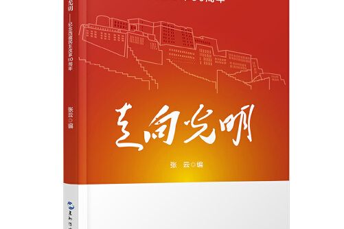 走向光明：紀念西藏民主改革60周年走向光明