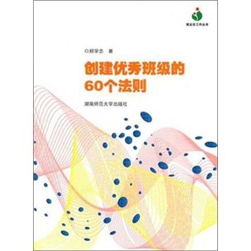 創建優秀班級的60個法則