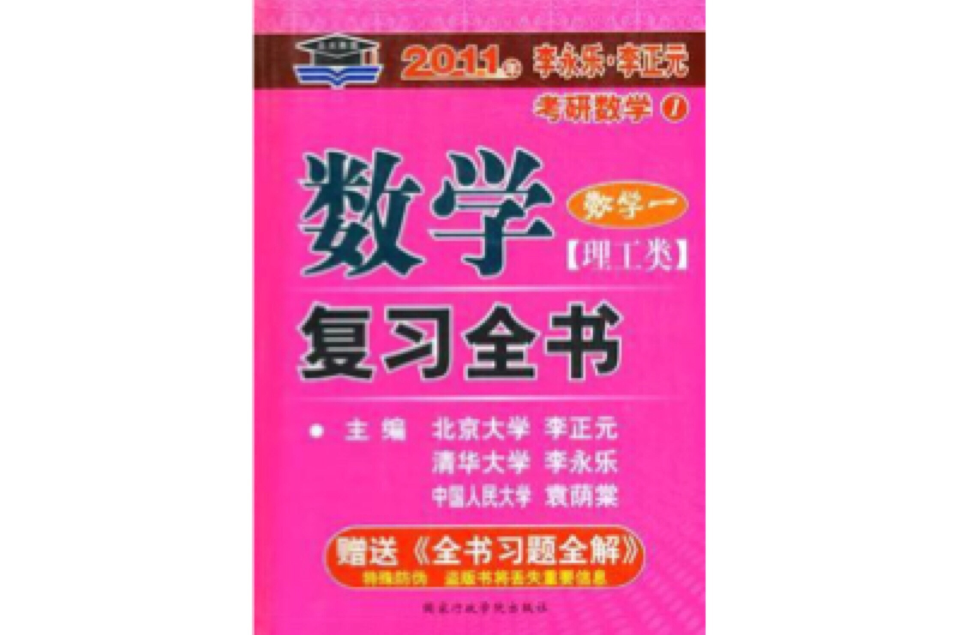 2012年李永樂·李正元·考研數學1：數學複習全書習題全解（數學1）（理工類）