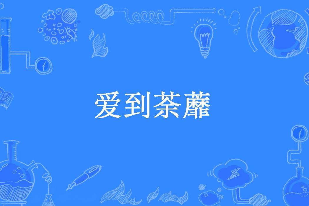 愛到荼蘼(小喬所著小說)