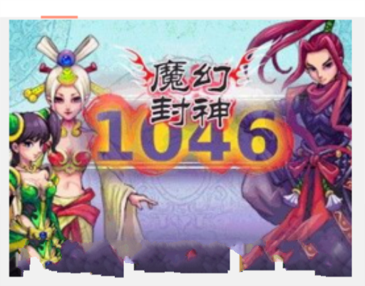 魔幻封神1046