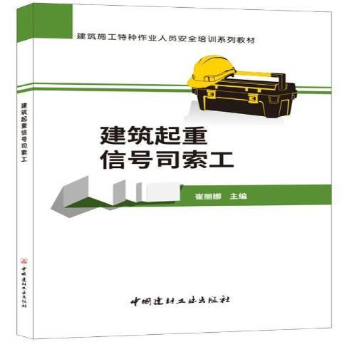 建築起重信號司索工(2019年中國建材工業出版社出版的圖書)