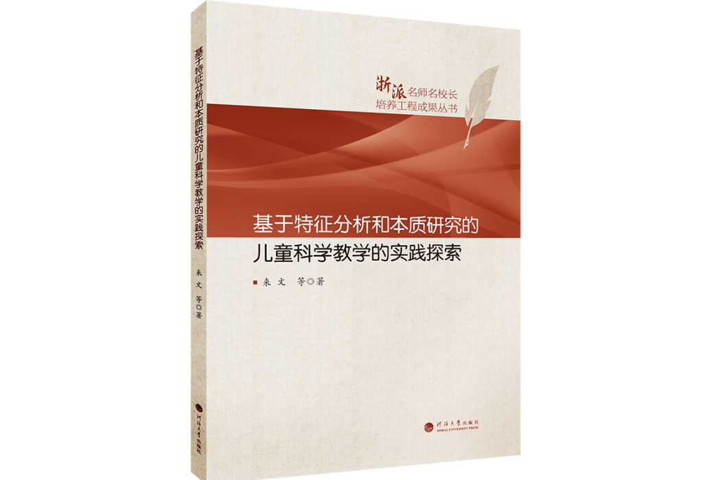 基於特徵分析和本質研究的兒童科學教學的實踐探索