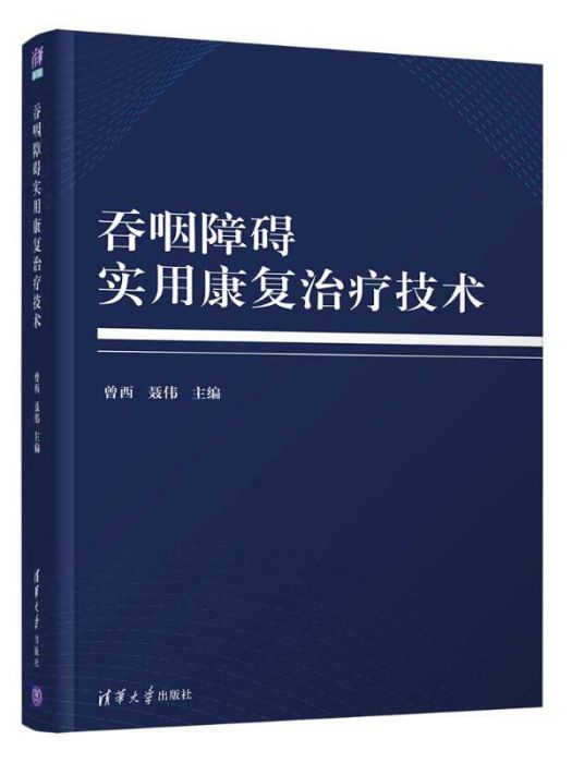 吞咽障礙實用康復治療技術