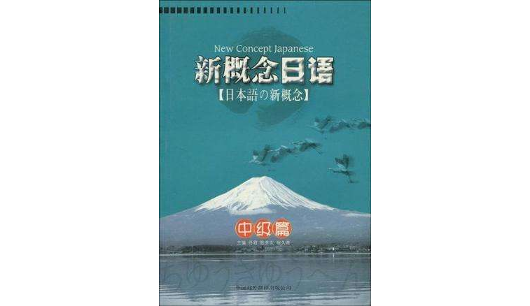 新概念日語·中級篇(新概念日語。中級篇)