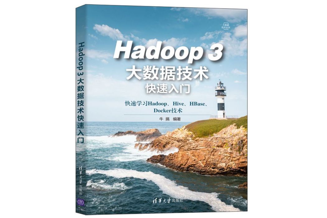 Hadoop 3大數據技術快速入門