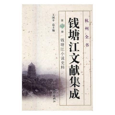 錢塘江文獻集成第27冊：錢塘江小說史料