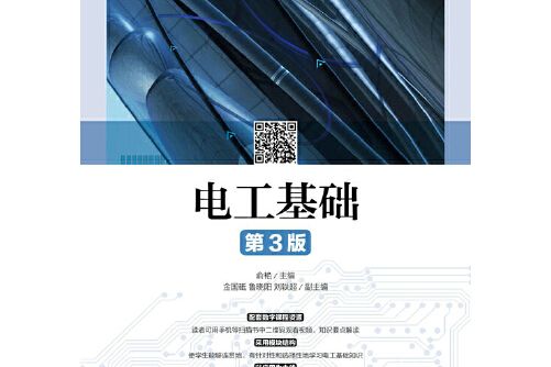 電工基礎（第3版）(2017年人民郵電出版社出版的圖書)