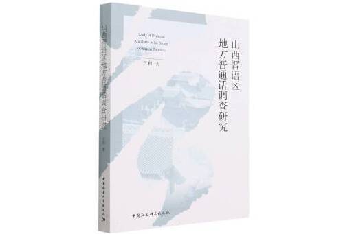 山西晉語區地方國語調查研究