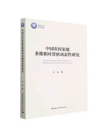 中國農村家庭多維相對貧困動態性研究