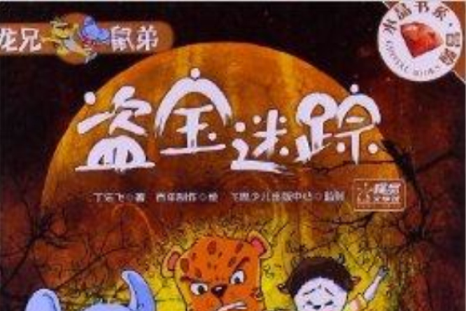 水晶書系·冒險：龍兄鼠弟：盜寶迷蹤