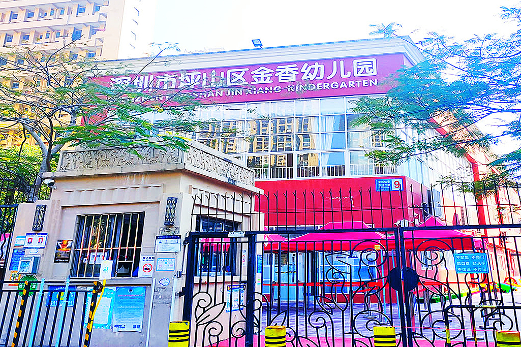 深圳市坪山區金香幼稚園