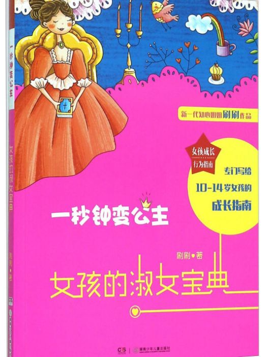 女孩成長行為指南：女孩的淑女寶典（一秒鐘變公主）