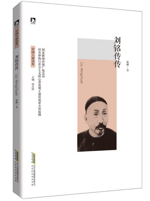 劉銘傳傳(2016年北京時代華文書局出版的圖書)