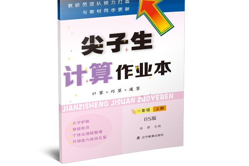 尖子生計算作業本。一年級。上冊