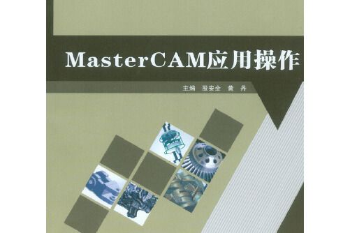 Master CAM套用操作/國家中等職業教育改革發展示範學校教材