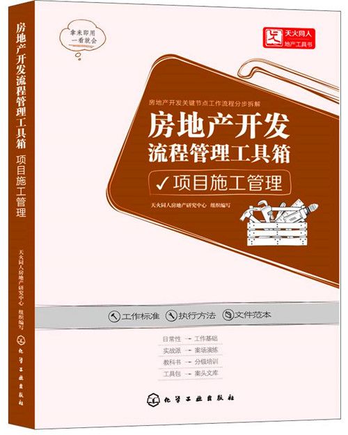 房地產開發流程管理工具箱：項目施工管理