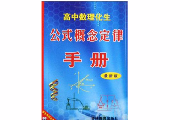 高中數理化生公式概念定律手冊