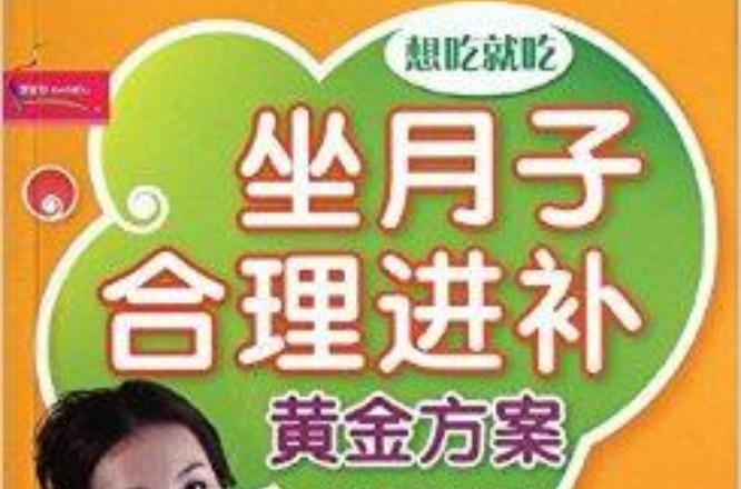 想吃就吃：坐月子合理進補黃金方案