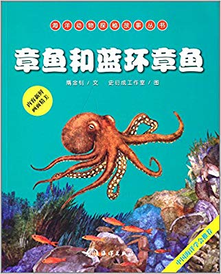 海洋動物探秘故事叢書：章魚和藍環章魚