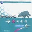 AutoCAD 2002巧例教程