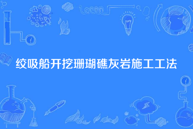 絞吸船開挖珊瑚礁灰岩施工工法