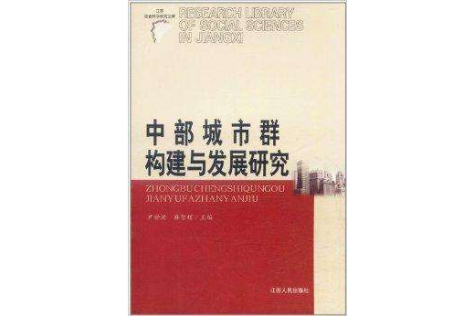 中部城市群構建與發展研究