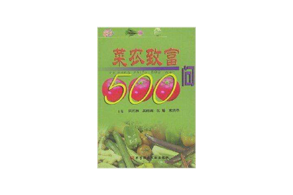 菜農致富500問