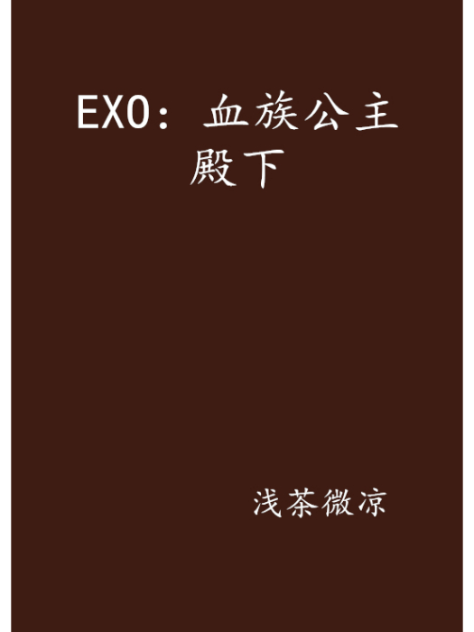 EXO：血族公主殿下