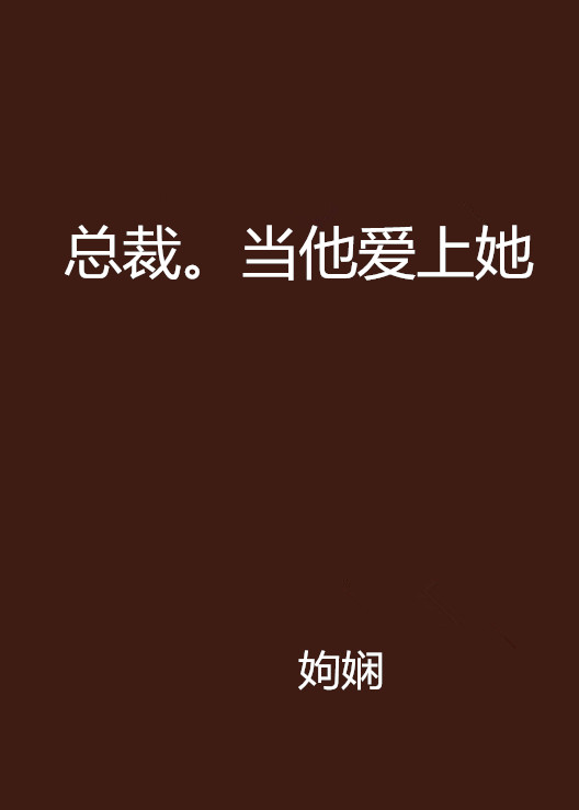 總裁。當他愛上她