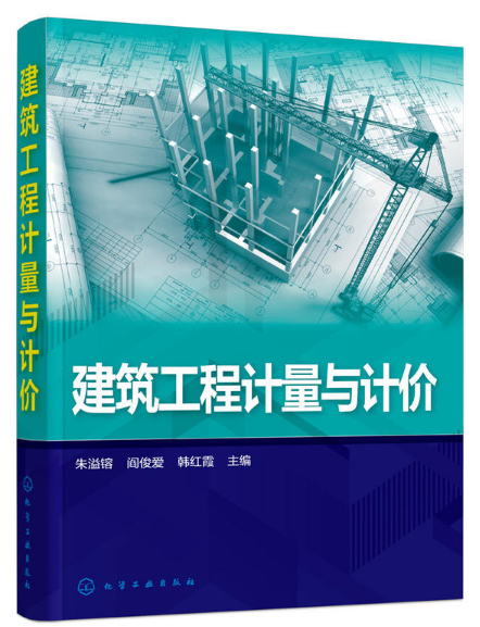 建築工程計量與計價(2016年化學工業出版社出版書籍)