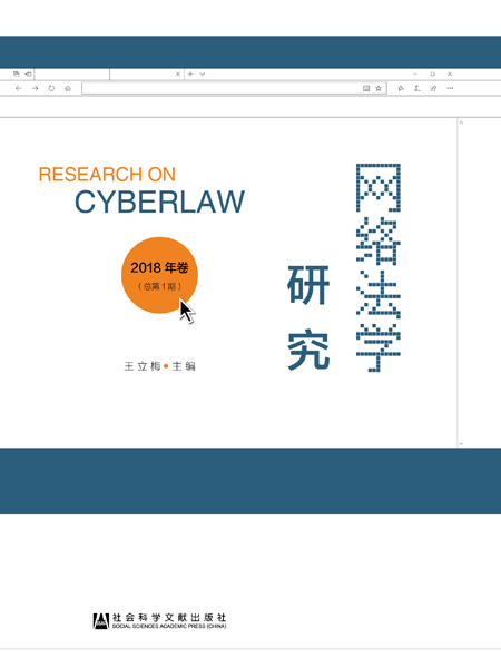 網路法學研究（2018年卷總第1期）