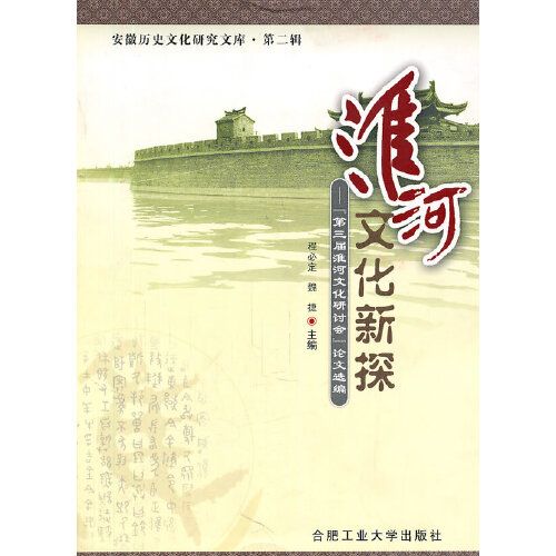 淮河文化新探——第三屆淮河文化研討會論文選編