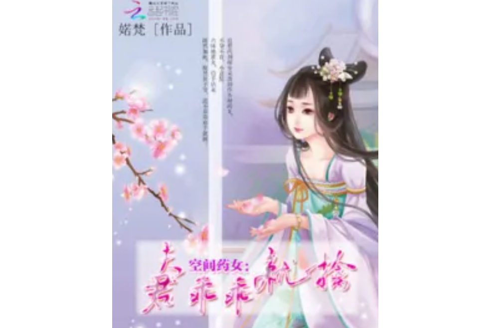 空間藥女：夫君乖乖就擒